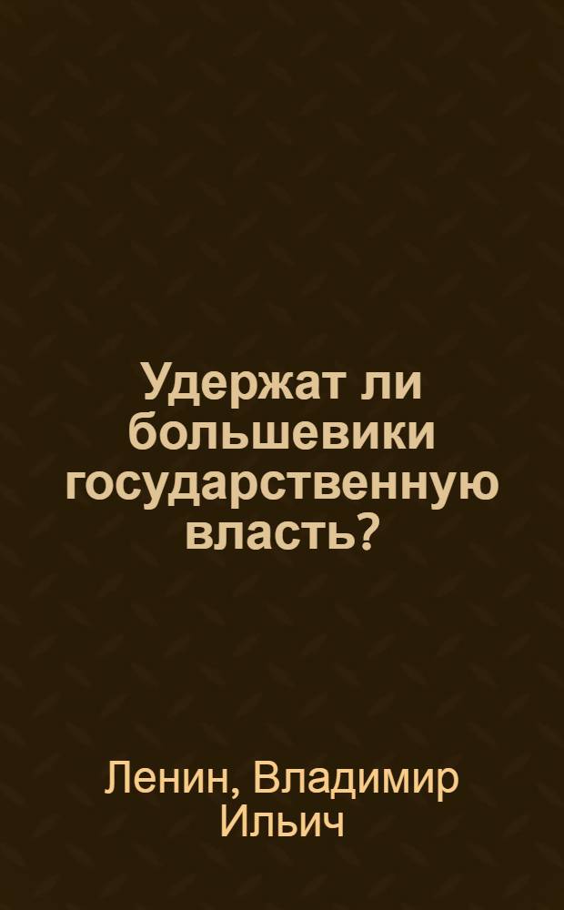 Удержат ли большевики государственную власть? : 1917 г.