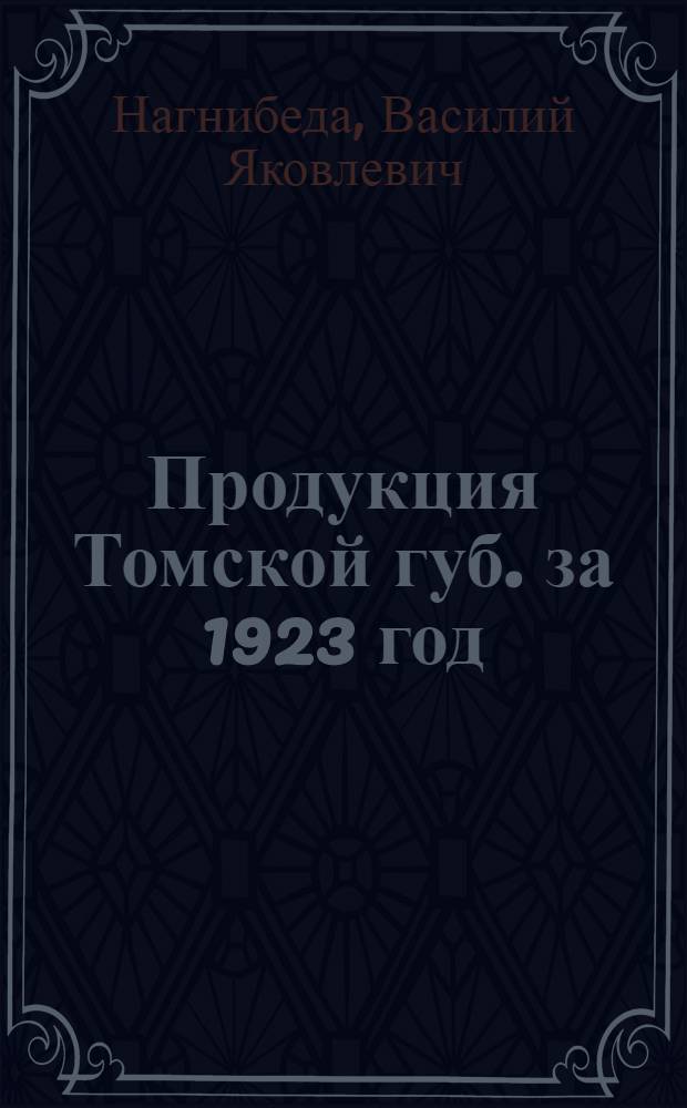Продукция Томской губ. за 1923 год