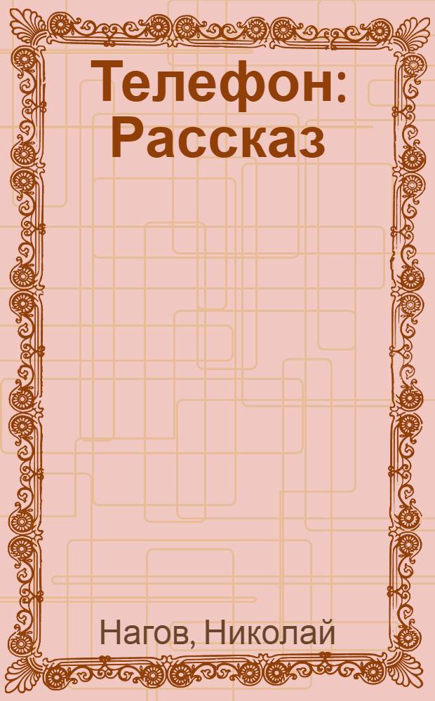 Телефон : Рассказ