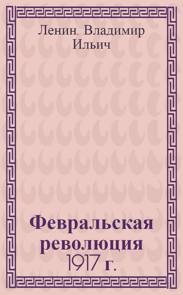 Февральская революция 1917 г. : Сб.