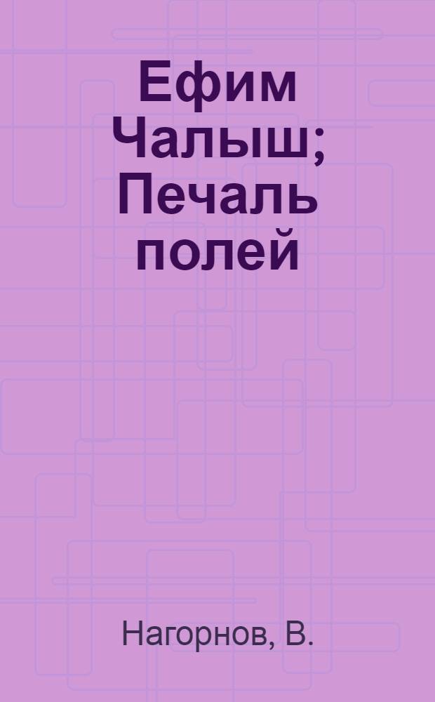 Ефим Чалыш; Печаль полей: Рассказ / В.Нагорнов