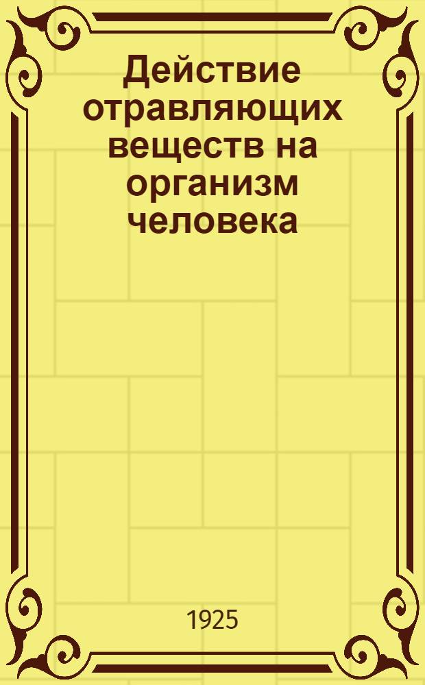 Действие отравляющих веществ на организм человека