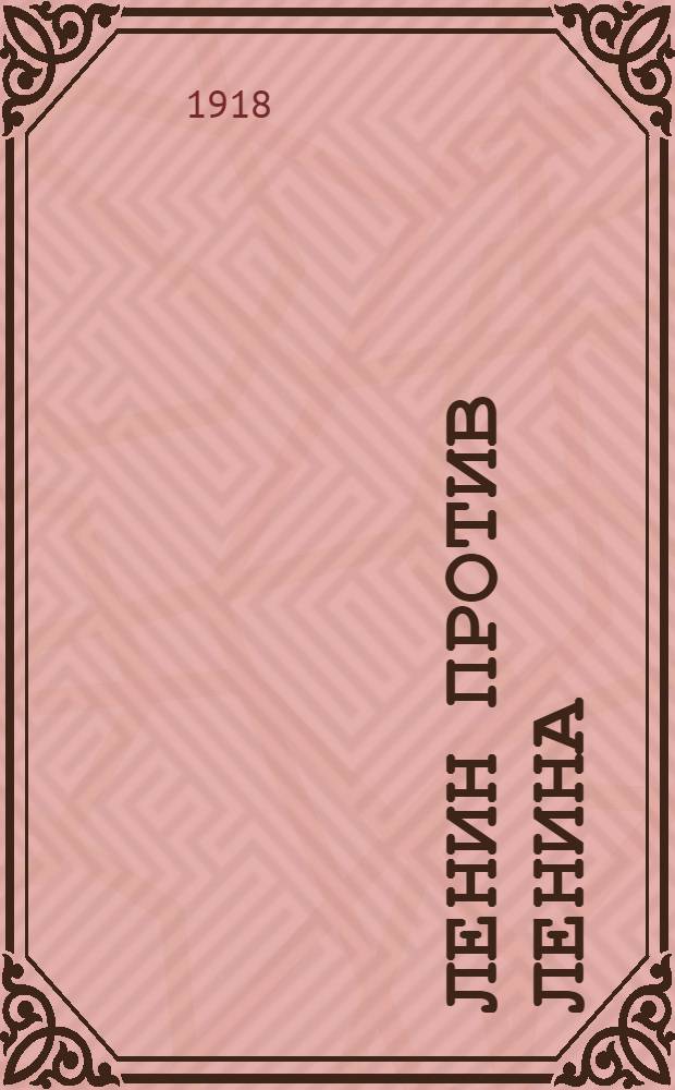 Ленин против Ленина