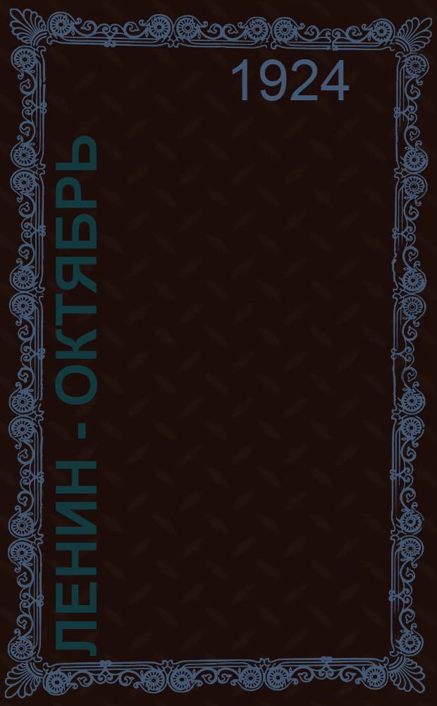 Ленин - Октябрь : (Инсценировка)