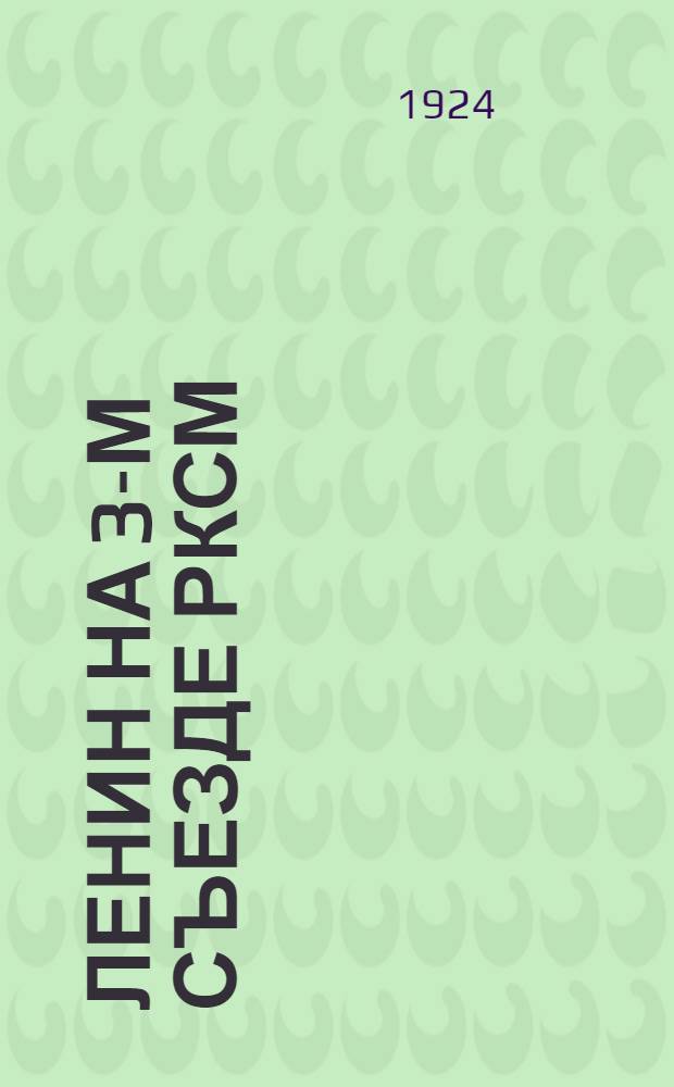 Ленин на 3-м съезде РКСМ : 4 октября 1920 г