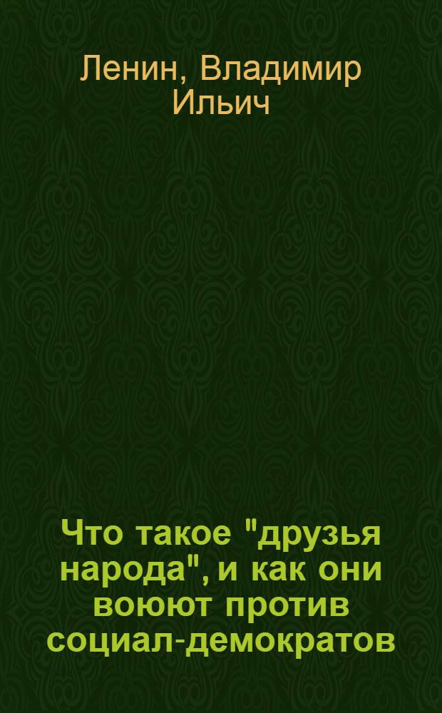 Что такое "друзья народа", и как они воюют против социал-демократов : (Ответ на ст. "Русского богатства" против марксистов) : Вып.1 и 3