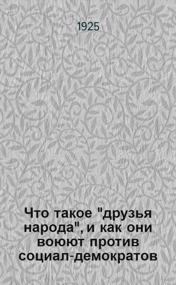 Что такое "друзья народа", и как они воюют против социал-демократов : (Ответ на ст. "Русского братства" против марксистов)