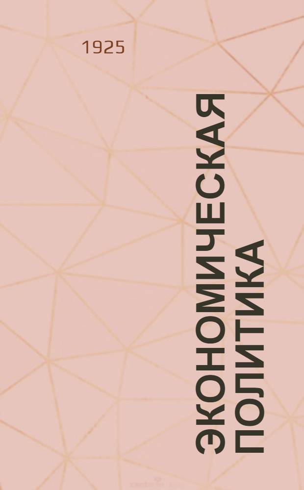 Экономическая политика : Пособие для совпартшкол и комвузов