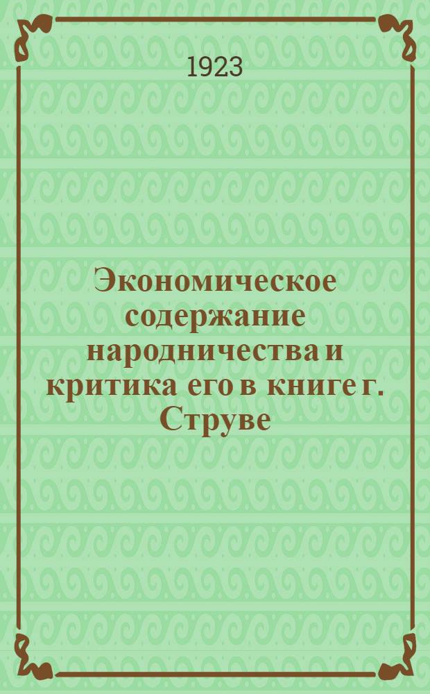 Экономическое содержание народничества и критика его в книге г. Струве : (Отражение марксизма в буржуаз. лит.)