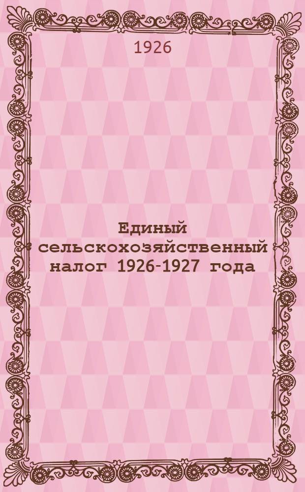 Единый сельскохозяйственный налог 1926-1927 года