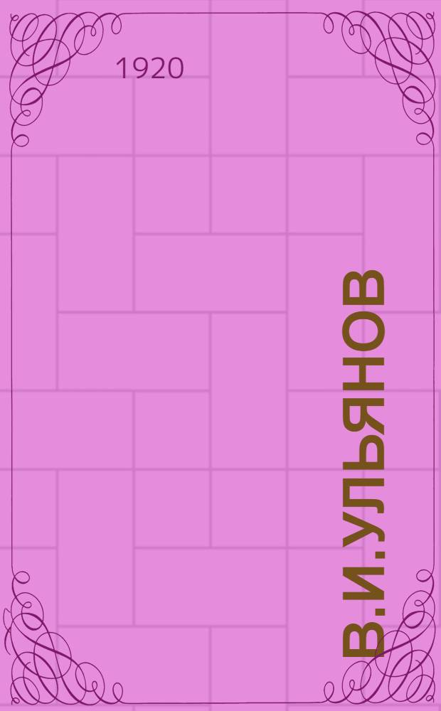 В.И.Ульянов (Ленин) : Крат. биография