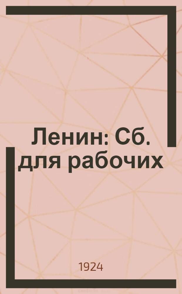 Ленин : Сб. для рабочих
