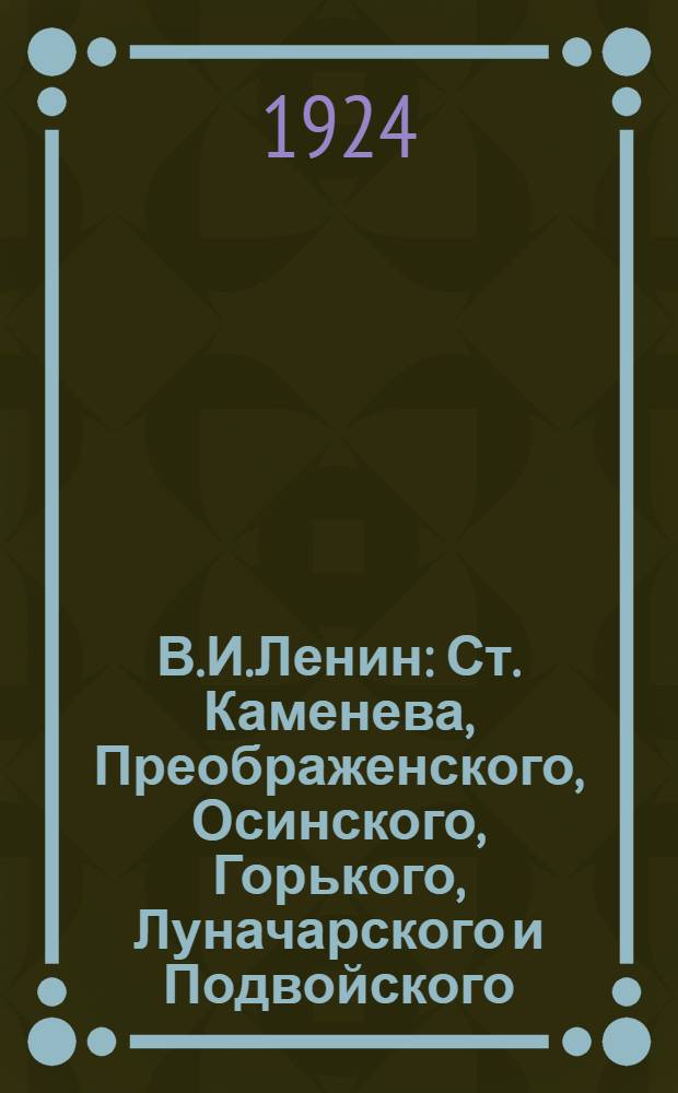 В.И.Ленин : Ст. Каменева, Преображенского, Осинского, Горького, Луначарского и Подвойского