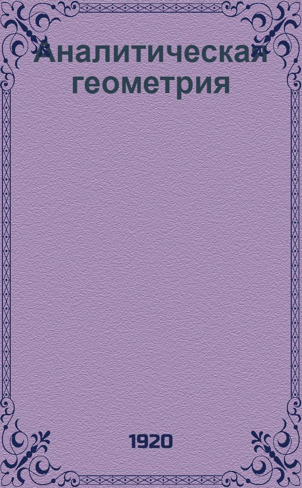 Аналитическая геометрия : Курс лекций, чит. в Киев. политехн. ин-те