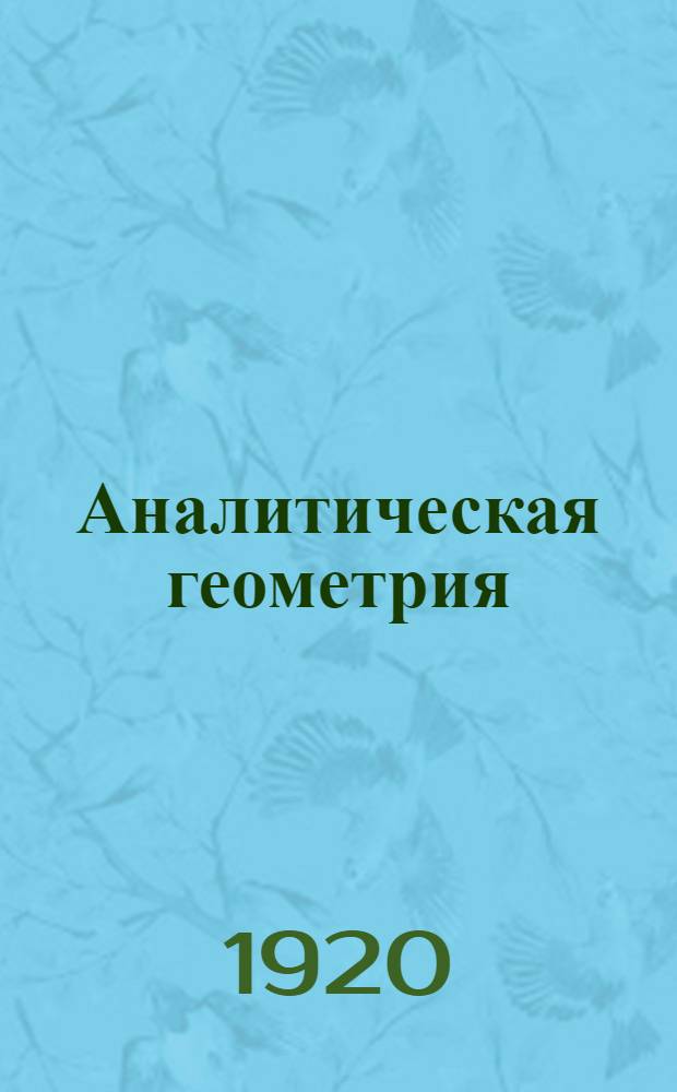 Аналитическая геометрия : Курс лекций, чит. в Киев. политехн. ин-те. Ч.1 : Геометрия на плоскости