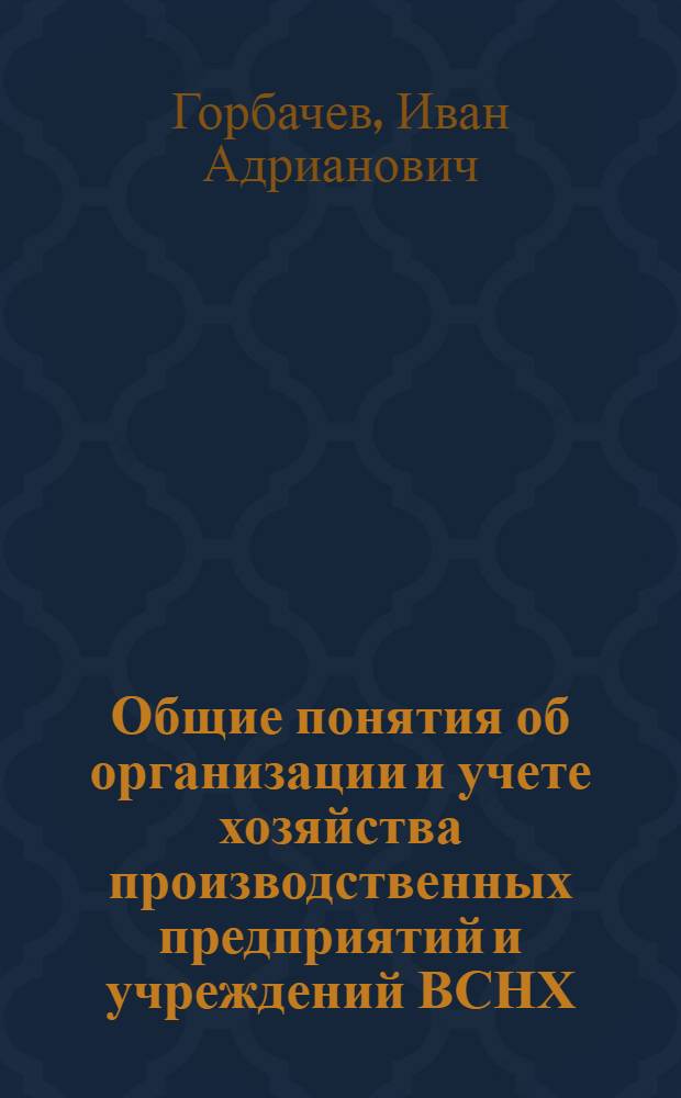 Общие понятия об организации и учете хозяйства производственных предприятий и учреждений ВСНХ
