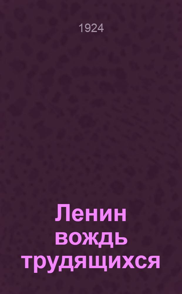 Ленин вождь трудящихся : (1870-1924) : Сб. ст
