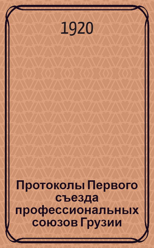 Протоколы Первого съезда профессиональных союзов Грузии