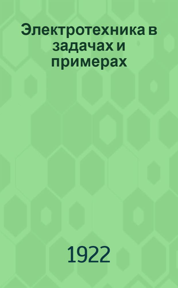 Электротехника в задачах и примерах : Пособ. для учащихся и для самообучения. Вып.2 : Переменные токи