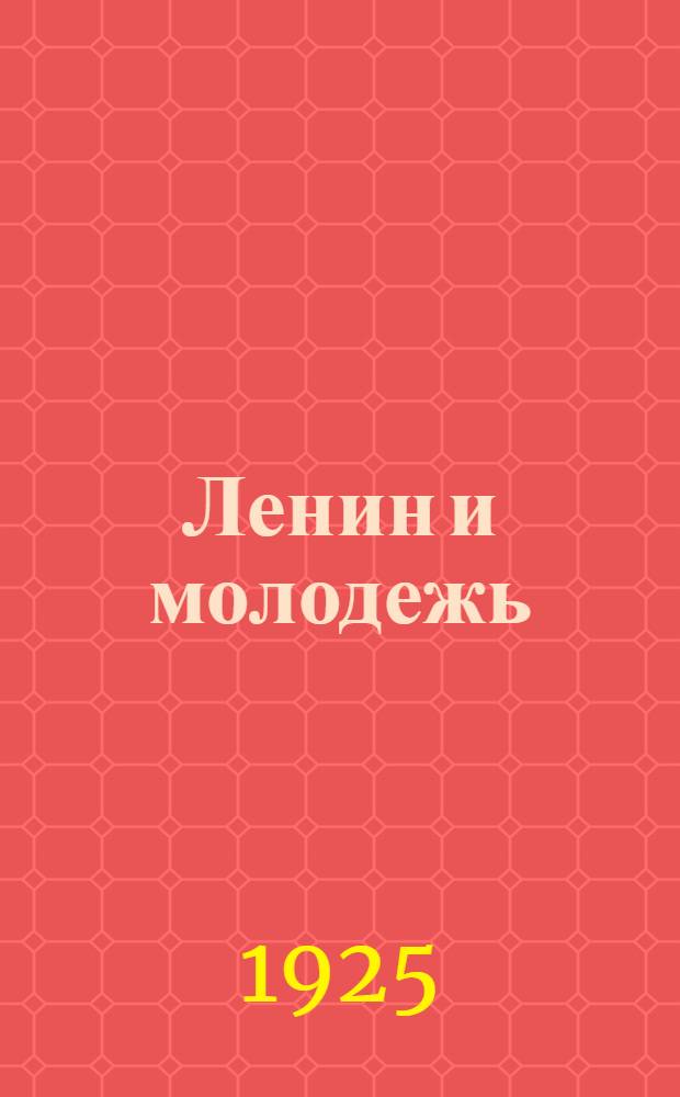 Ленин и молодежь : Сб.