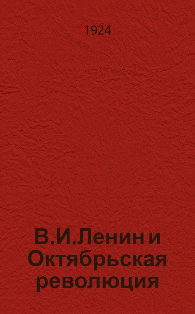 В.И.Ленин и Октябрьская революция : Тезисы для доклада
