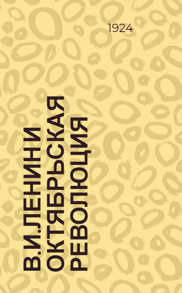 В.И.Ленин и Октябрьская революция : (Тезисы для доклада в деревне)