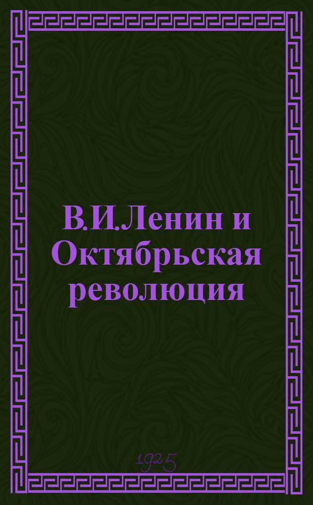 В.И.Ленин и Октябрьская революция : (Тезисы для доклада)