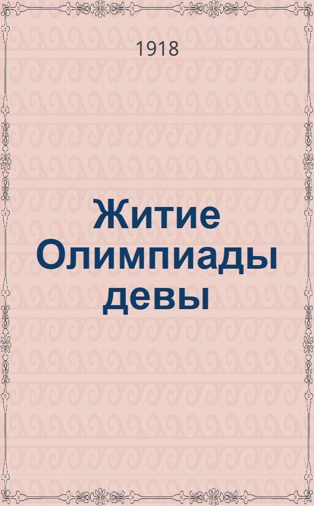 Житие Олимпиады девы : [Роман]. [Ч.1, кн.1]