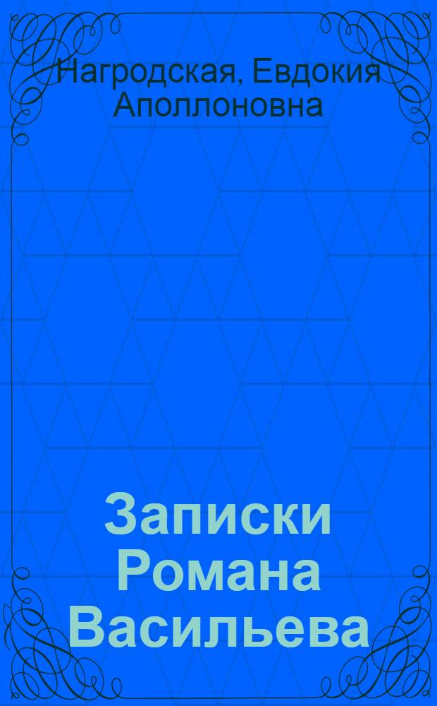 Записки Романа Васильева