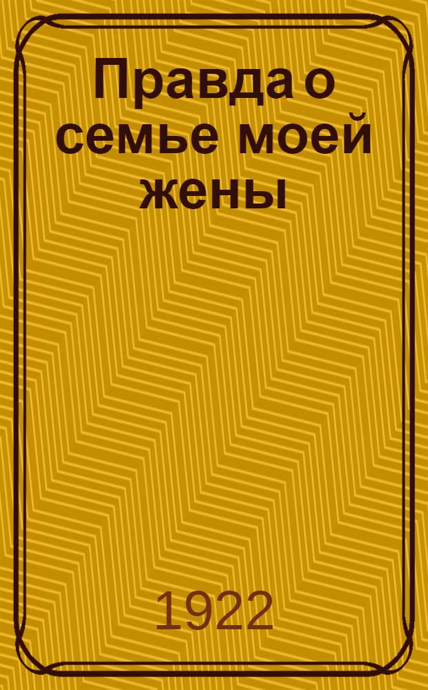 Правда о семье моей жены: Роман; Сандрильона: Рассказ / Е.Нагродская