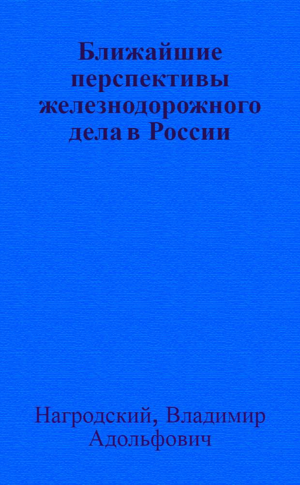 Ближайшие перспективы железнодорожного дела в России