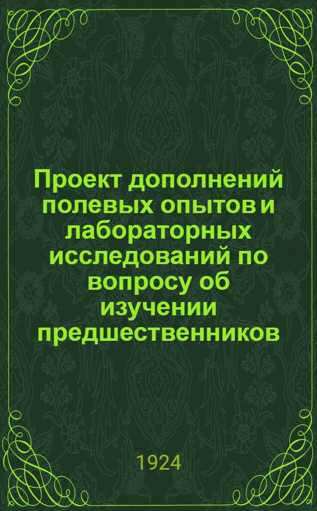Проект дополнений полевых опытов и лабораторных исследований по вопросу об изучении предшественников