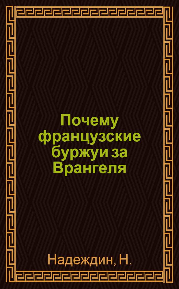 Почему французские буржуи за Врангеля