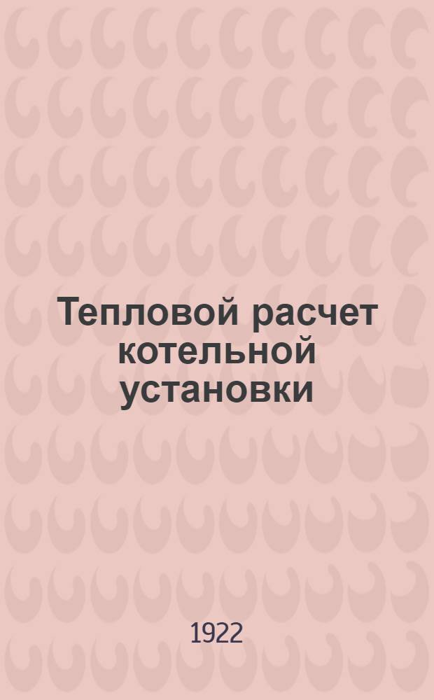 Тепловой расчет котельной установки