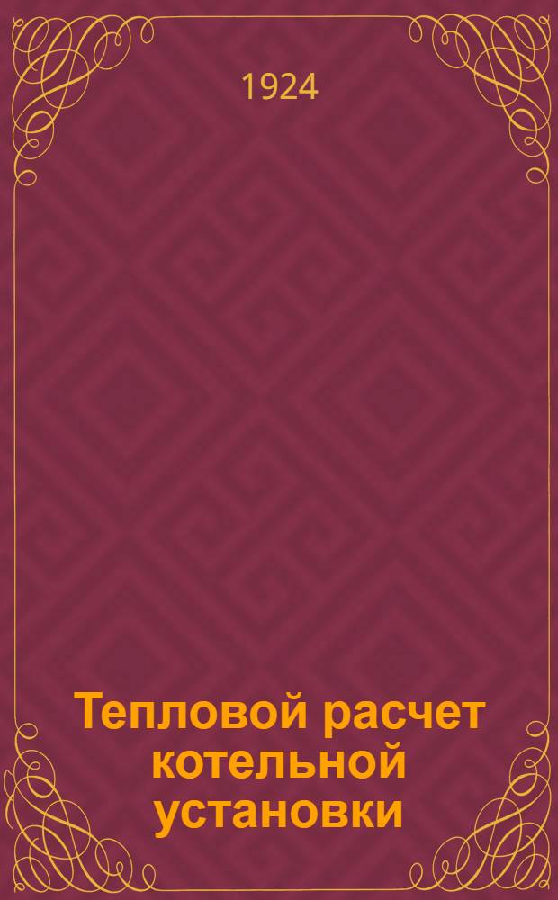 Тепловой расчет котельной установки