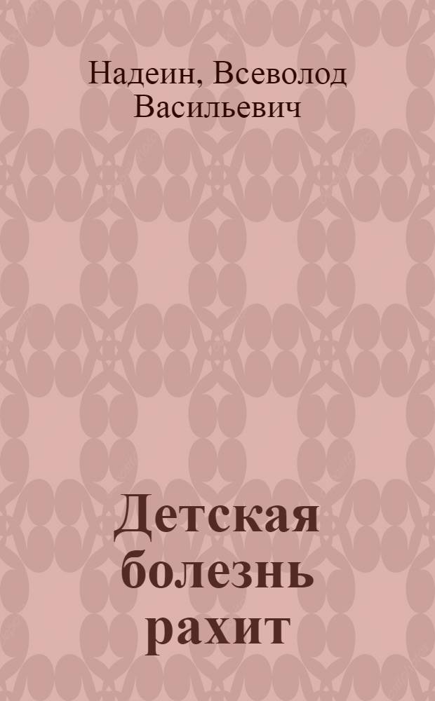 Детская болезнь рахит