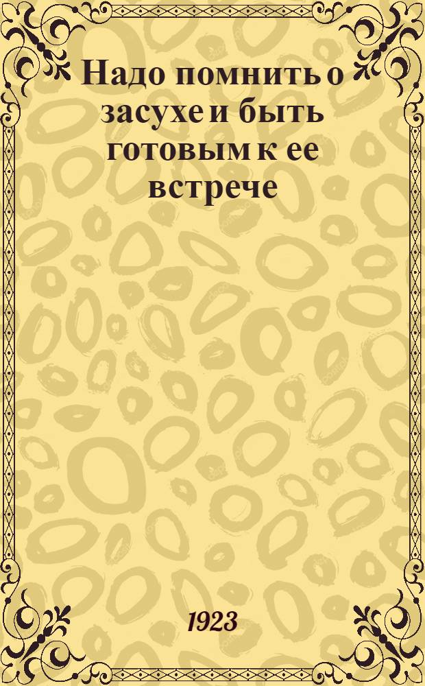 Надо помнить о засухе и быть готовым к ее встрече