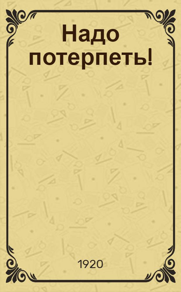 Надо потерпеть! : Воззвание