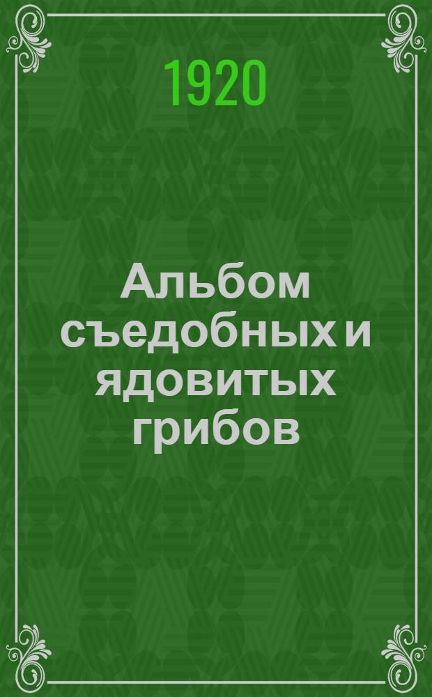 Альбом съедобных и ядовитых грибов