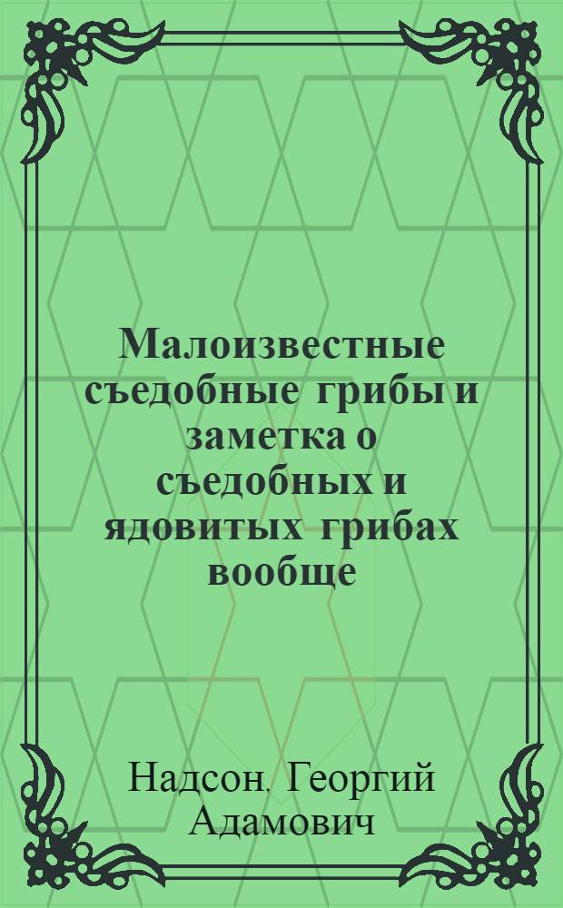 Малоизвестные съедобные грибы и заметка о съедобных и ядовитых грибах вообще