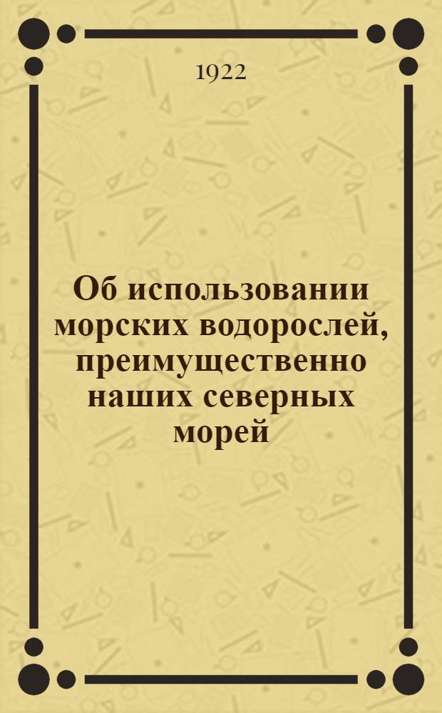 Об использовании морских водорослей, преимущественно наших северных морей