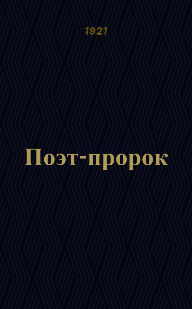 Поэт-пророк : Памяти А.А.Блока