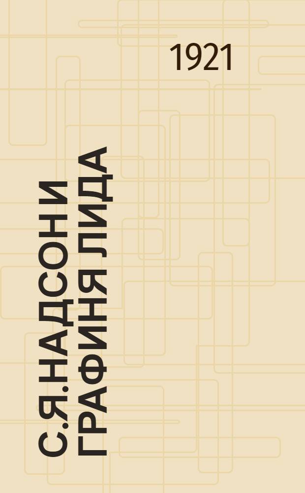 С.Я.Надсон и графиня Лида : Переписка