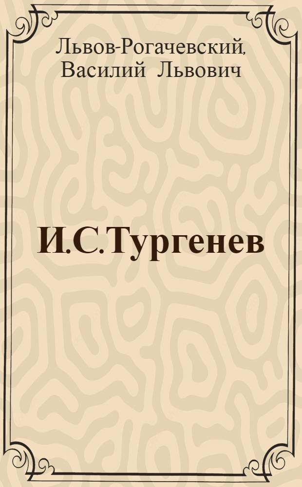 И.С.Тургенев : Жизнь и творчество