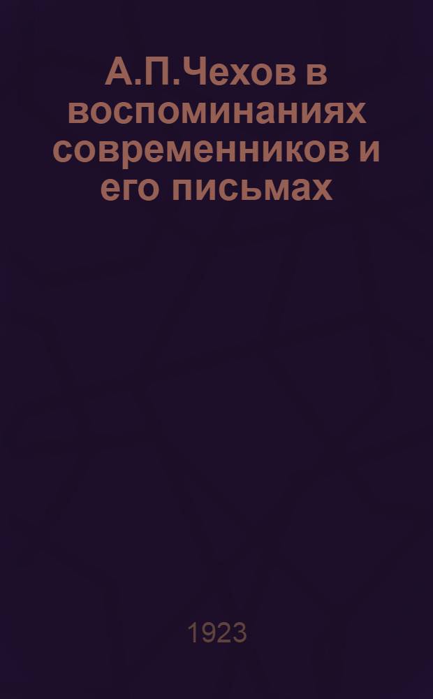 А.П.Чехов в воспоминаниях современников и его письмах