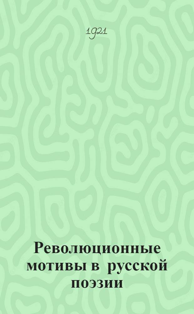 Революционные мотивы в русской поэзии