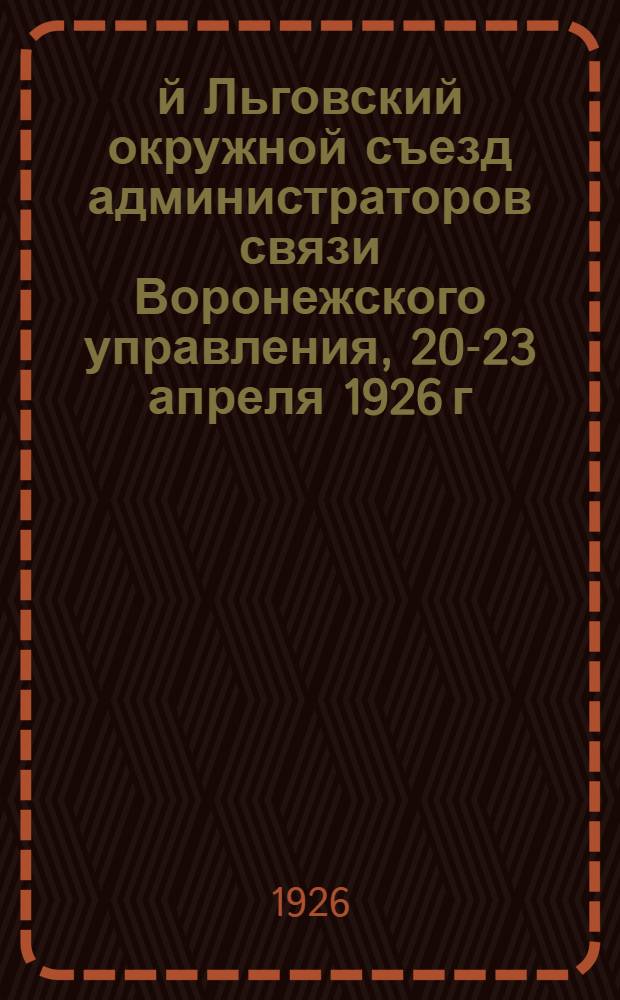 1-й Льговский окружной съезд администраторов связи Воронежского управления, 20-23 апреля 1926 г.