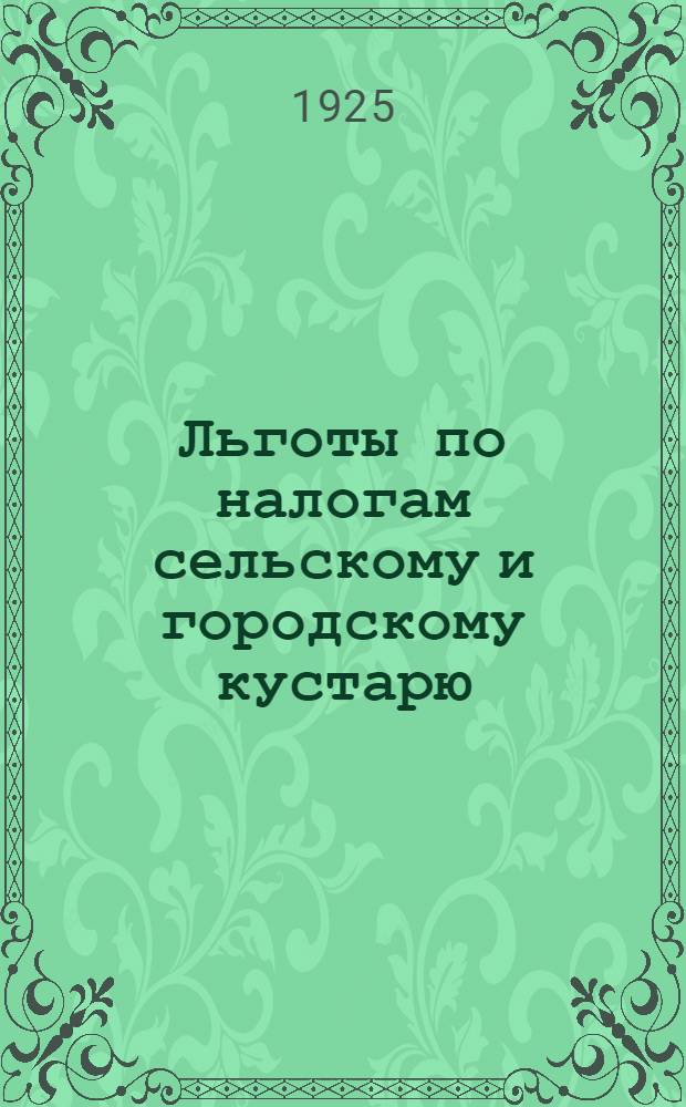 Льготы по налогам сельскому и городскому кустарю