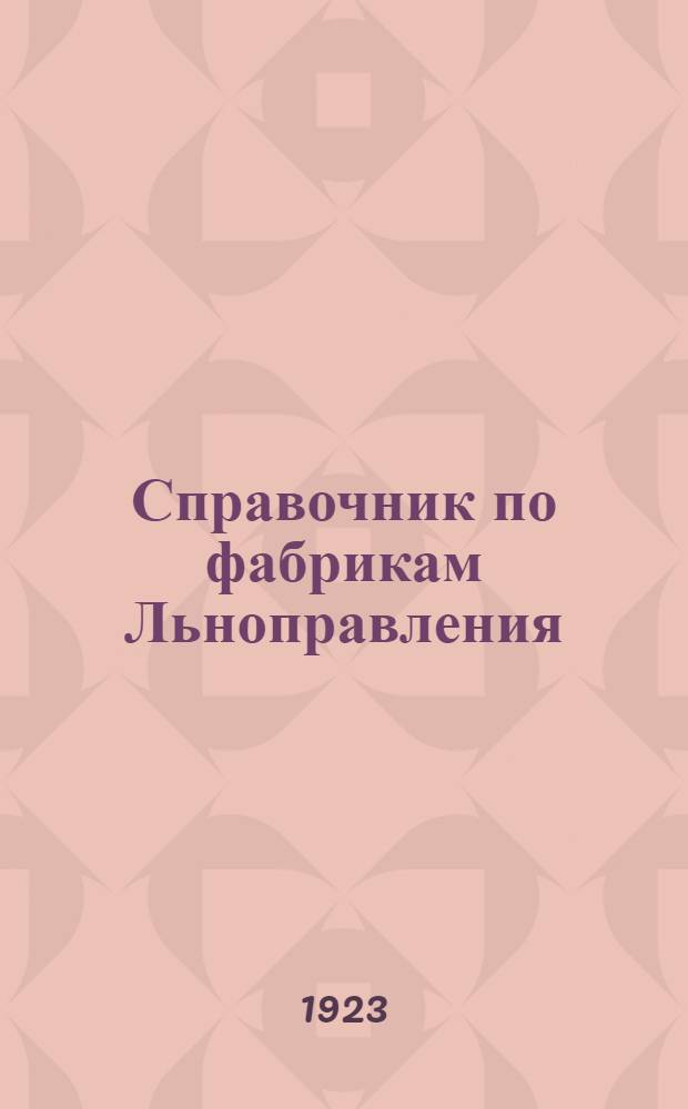 Справочник по фабрикам Льноправления