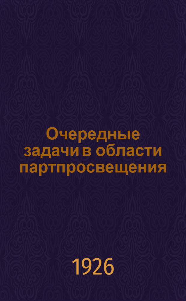 Очередные задачи в области партпросвещения